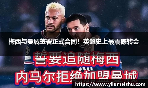 梅西与曼城签署正式合同！英超史上最震撼转会