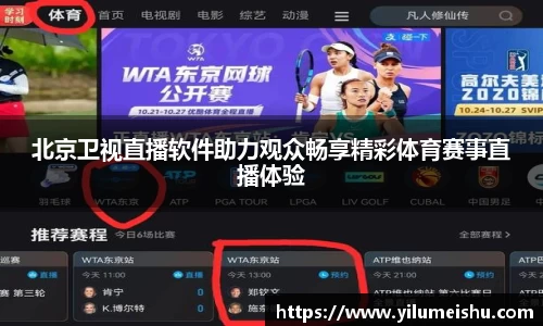 北京卫视直播软件助力观众畅享精彩体育赛事直播体验