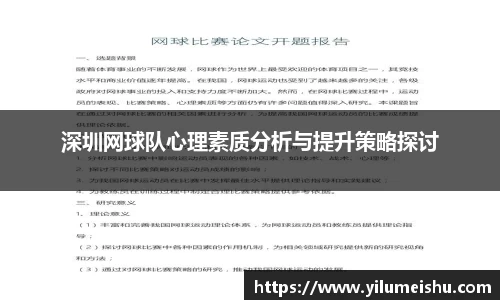 深圳网球队心理素质分析与提升策略探讨