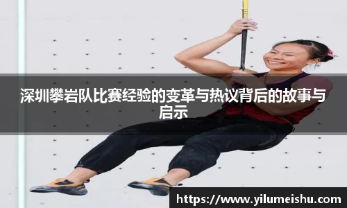 深圳攀岩队比赛经验的变革与热议背后的故事与启示