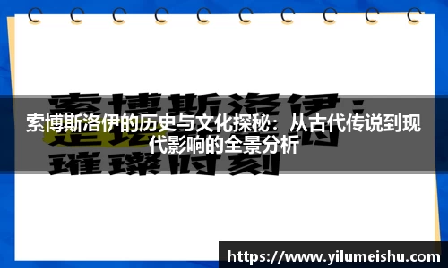 索博斯洛伊的历史与文化探秘：从古代传说到现代影响的全景分析