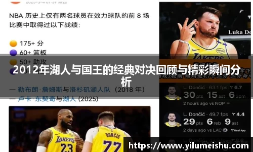 2012年湖人与国王的经典对决回顾与精彩瞬间分析