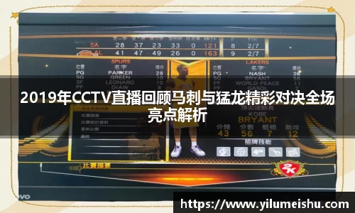 2019年CCTV直播回顾马刺与猛龙精彩对决全场亮点解析