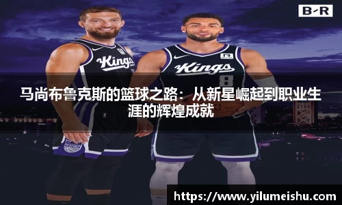 马尚布鲁克斯的篮球之路：从新星崛起到职业生涯的辉煌成就