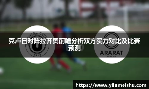 克卢日对阵拉齐奥前瞻分析双方实力对比及比赛预测