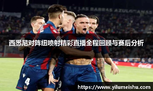 西悉尼对阵纽喷射精彩直播全程回顾与赛后分析